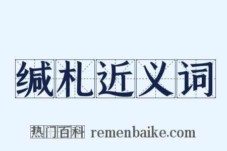 缄札近义词是什么意思的图片